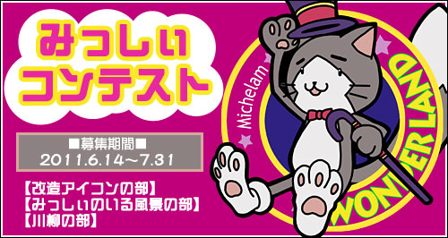 みっしぃコンテスト