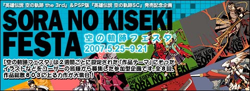 空の軌跡フェスタ