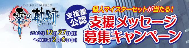 零の軌跡 支援メッセージ募集キャンペーン