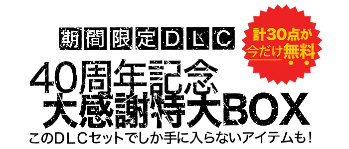 期間限定DLC 40周年記念 大感謝特大BOX