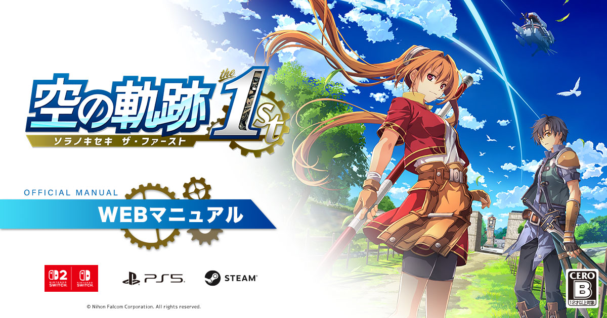 空の軌跡 the 1st | WEBマニュアル