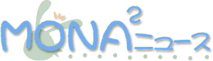 モナモナニュース・ロゴ