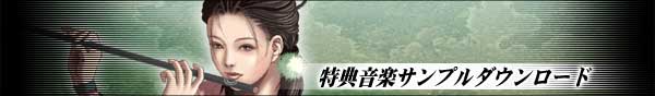 特典音楽サンプルダウンロード