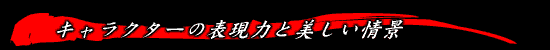キャラクターの表現力と美しい情景