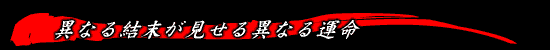 異なる結末が見せる異なる運命