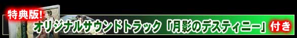 初回特典