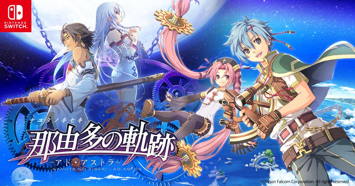 那由多の軌跡 アド・アストラ | 公式サイト - Falcom