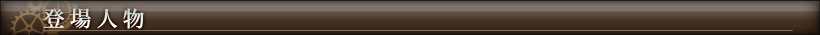 登場人物