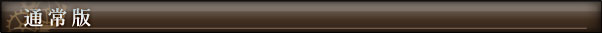 通常版