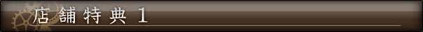 店舗特典