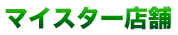 マイスター店舗
