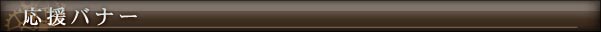 応援バナー