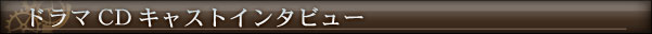 ドラマＣＤキャストインタビュー