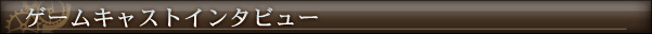 ゲームキャストインタビュー