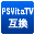 PS Vita TV 互換