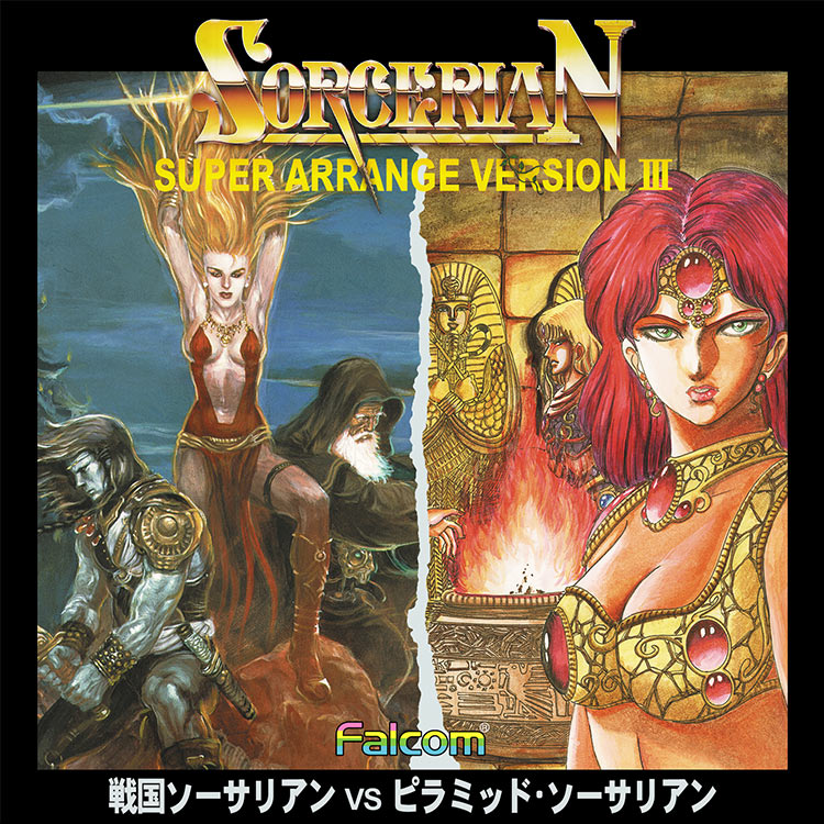 ソーサリアン スーパーアレンジバージョンIII | 日本ファルコム 公式サイト