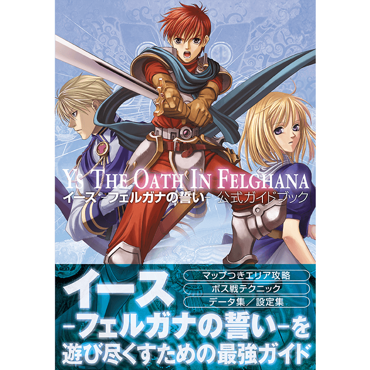 イース フェルガナの誓い 公式ガイドブック Falcom