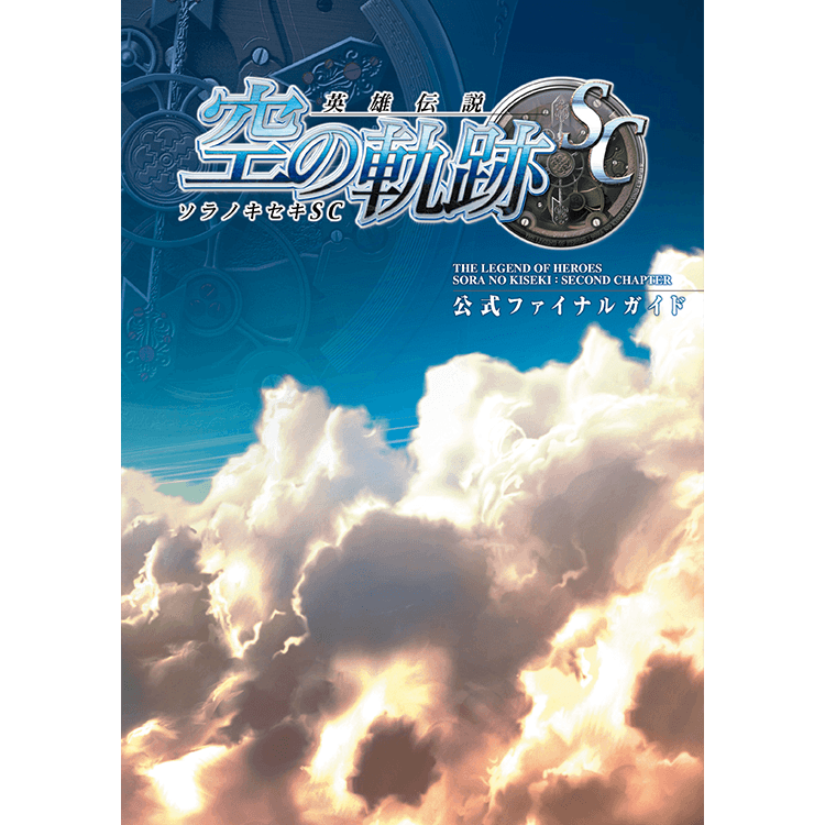 英雄伝説 空の軌跡sc 公式ファイナルガイド Falcom