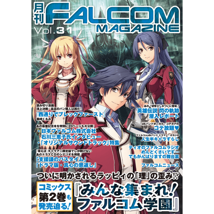 月刊 ファルコムマガジン Vol 31 Falcom
