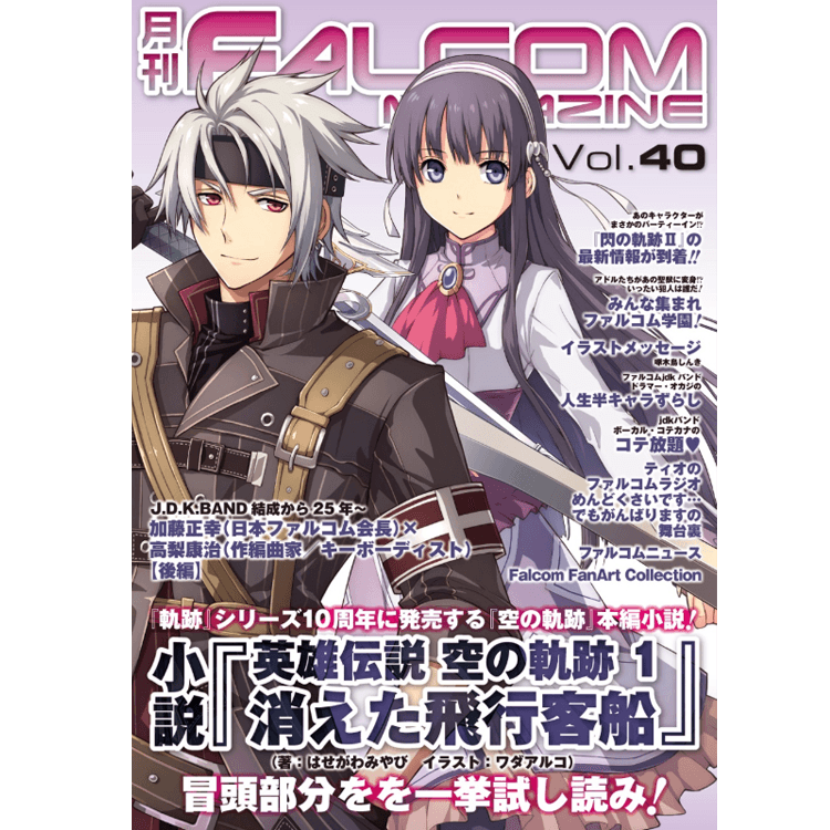 月刊 ファルコムマガジン Vol 40 Falcom