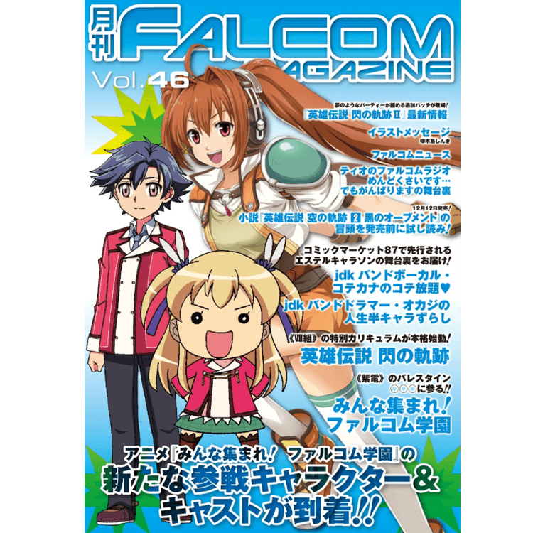 月刊 ファルコムマガジン Vol 46 Falcom