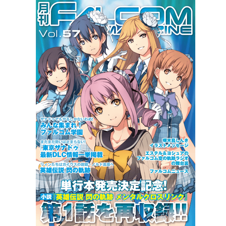 月刊 ファルコムマガジン Vol 57 Falcom