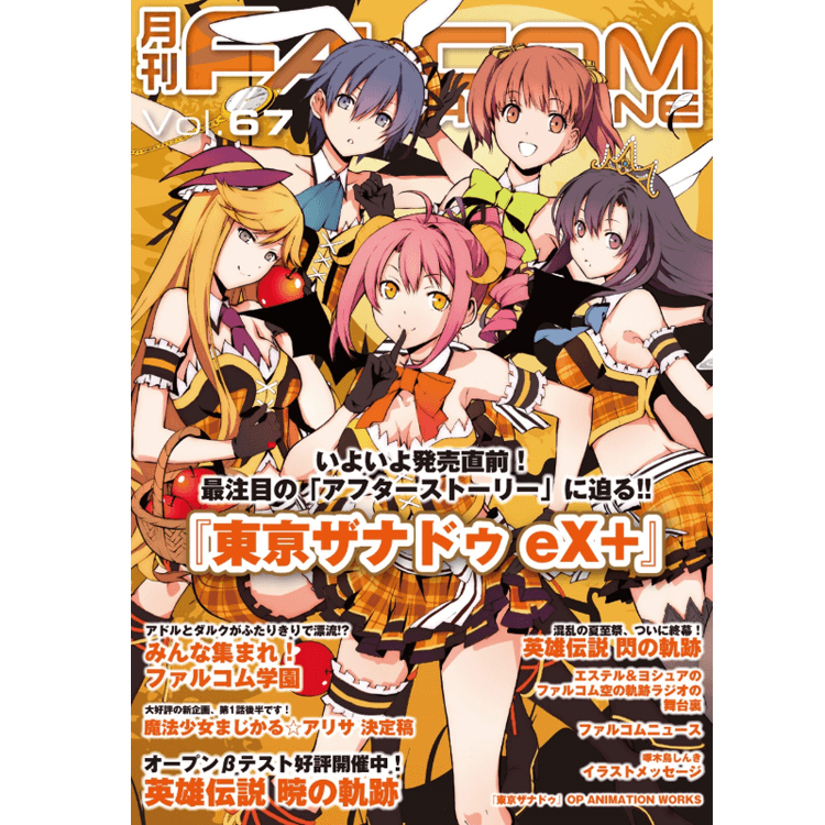 月刊 ファルコムマガジン Vol 67 Falcom