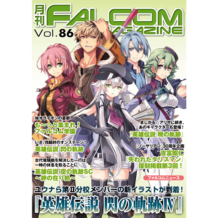 月刊 ファルコムマガジン Vol 86 Falcom