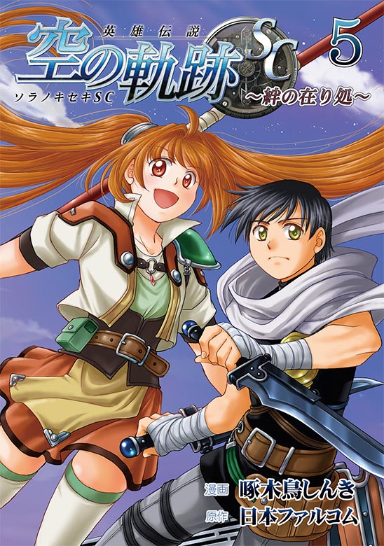 英雄伝説 空の軌跡sc 絆の在り処 6 発売中 Falcom