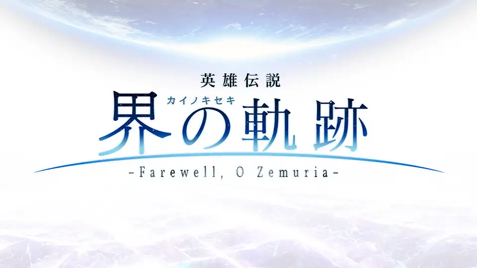 軌跡20周年記念タイトル「英雄伝説 界の軌跡 -Farewell, O Zemuria-」2024年発売決定！ | 日本ファルコム 公式サイト