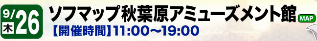 ソフマップ秋葉原アミューズメント館（店舗ページへ）