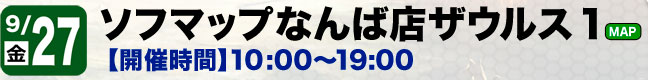 ソフマップなんば店ザウルス1（店舗ページへ）