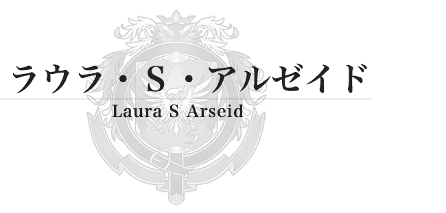 ラウラ・Ｓ・アルゼイド