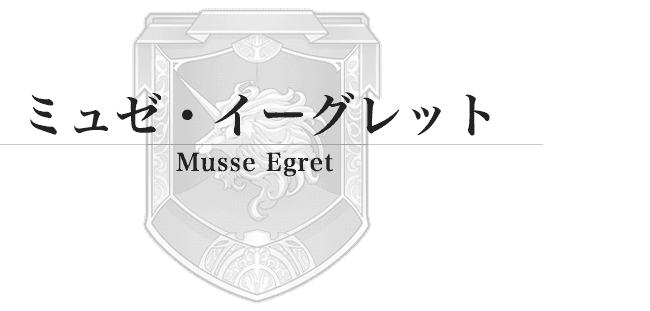 ミュゼ・イーグレット