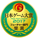 日本ゲーム大賞2017「フューチャー部門」受賞