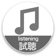 試聴
