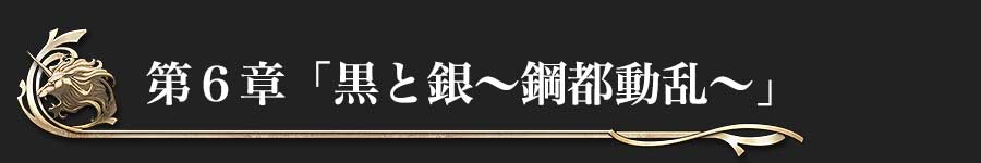 第6章 黒と銀 鋼都動乱 閃の軌跡ダイジェスト Falcom