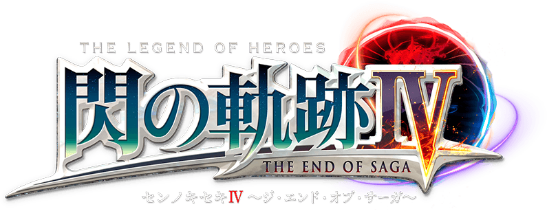 英雄伝説 閃の軌跡IV - THE END OF SAGA -