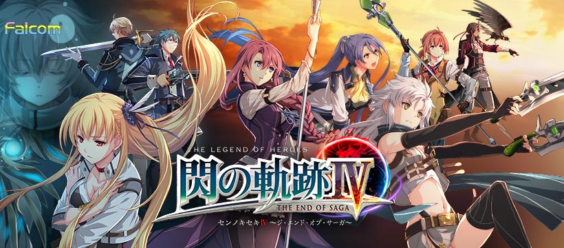 スペシャル 英雄伝説 閃の軌跡iv The End Of Saga