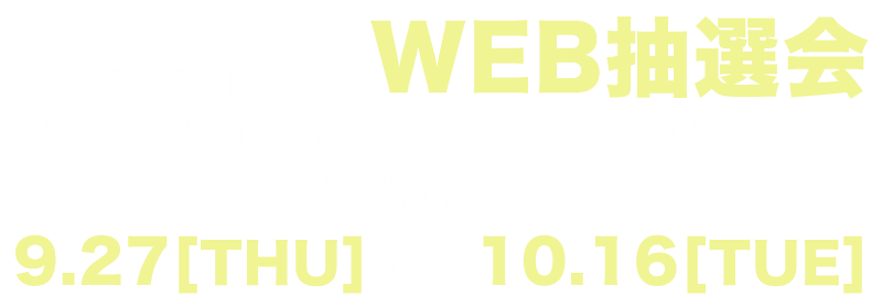 発売記念WEB抽選会