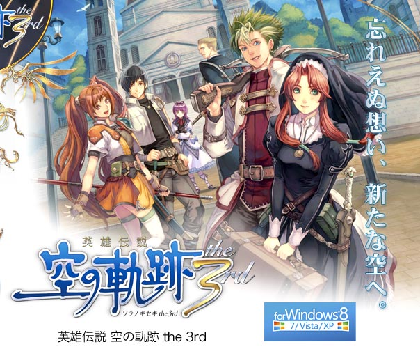 英雄伝説 空の軌跡 The 3rd