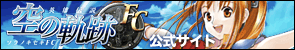 『英雄伝説 空の軌跡FC』公式サイト