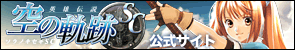 『英雄伝説 空の軌跡SC』公式サイト