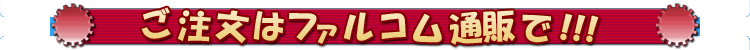 ご注文はファルコム通販で