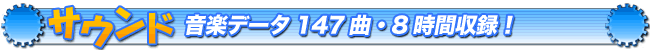 サウンド