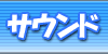 サウンド
