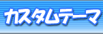 カスタムテーマ