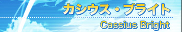 カシウス・ブライト