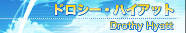 ドロシー・ハイアット