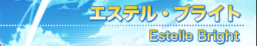 エステル・ブライト